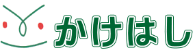 障害福祉サービス事業所　かけはし